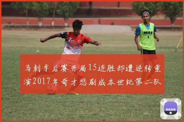 马刺季后赛开局15连胜却遭逆转重演2017年奇才悲剧成本世纪第二队