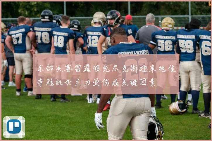 东部决赛雷霆领先尼克斯迎来绝佳夺冠机会主力受伤成关键因素