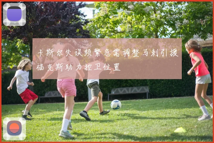 卡斯尔失误频繁急需调整马刺引援福克斯助力控卫位置