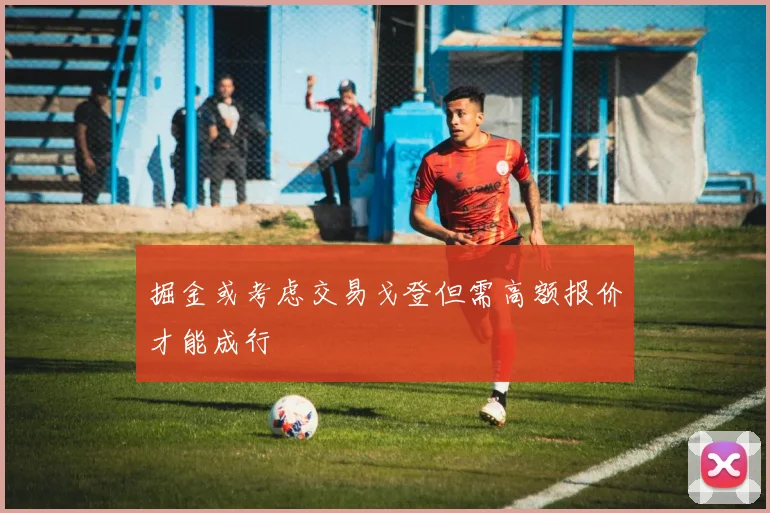 掘金或考虑交易戈登但需高额报价才能成行