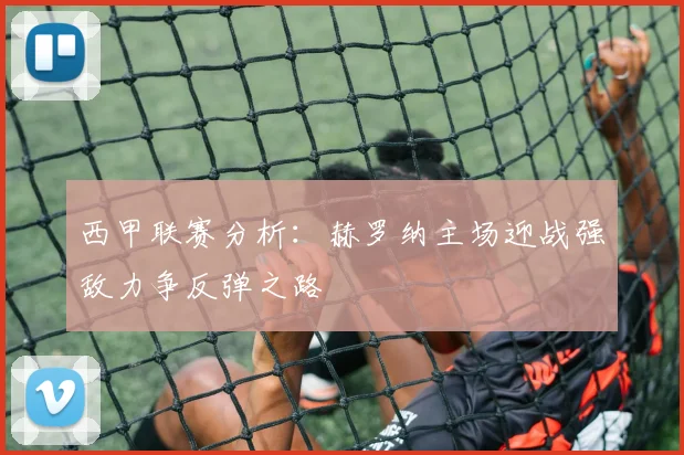 西甲联赛分析：赫罗纳主场迎战强敌力争反弹之路