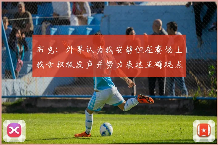 布克：外界认为我安静但在赛场上我会积极发声并努力表达正确观点