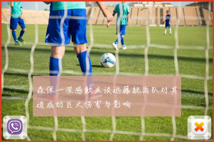 森保一深感歉疚谈远藤航离队对其造成的巨大伤害与影响