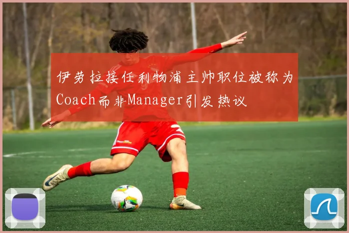 伊劳拉接任利物浦主帅职位被称为Coach而非Manager引发热议