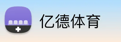 亿德体育 logo